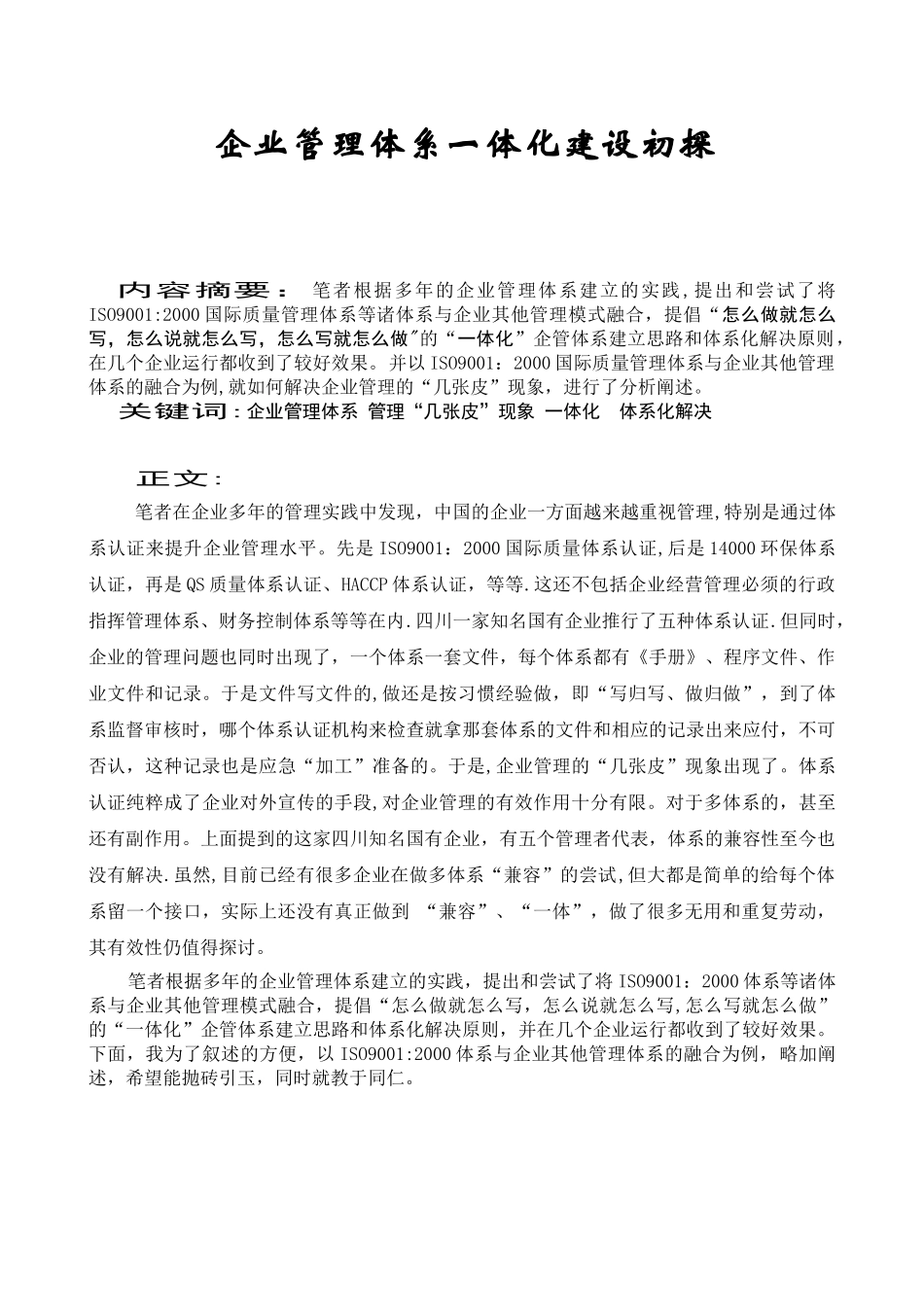 企业管理体系一体化建设初探_第1页