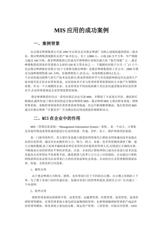 企业管理信息系统成功应用案例