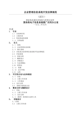企业管理信息系统开发规范