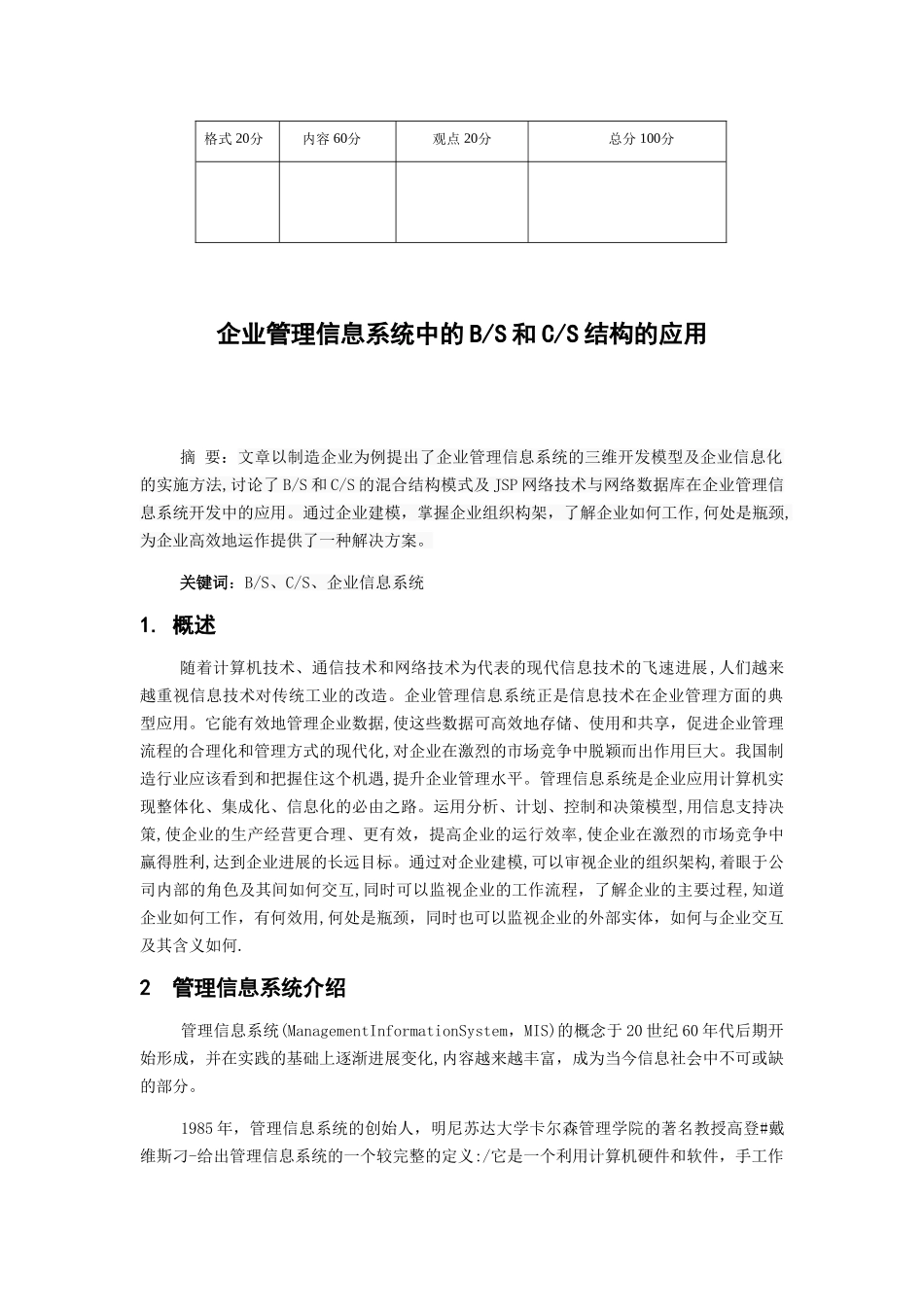 企业管理信息系统中的BS和CS结构的应用_第1页
