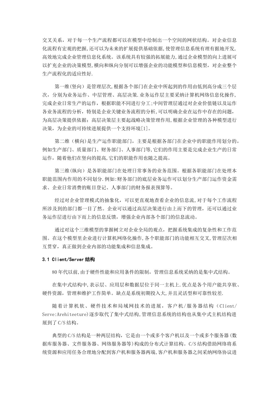 企业管理信息系统中的BS和CS结构的应用_第3页
