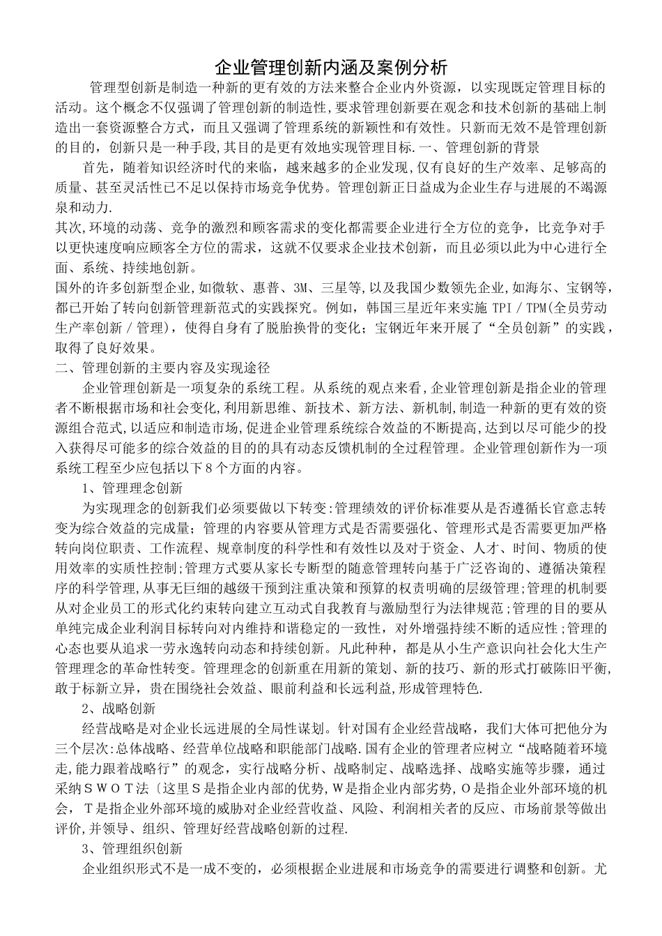 企业管理创新案例与分析_第1页