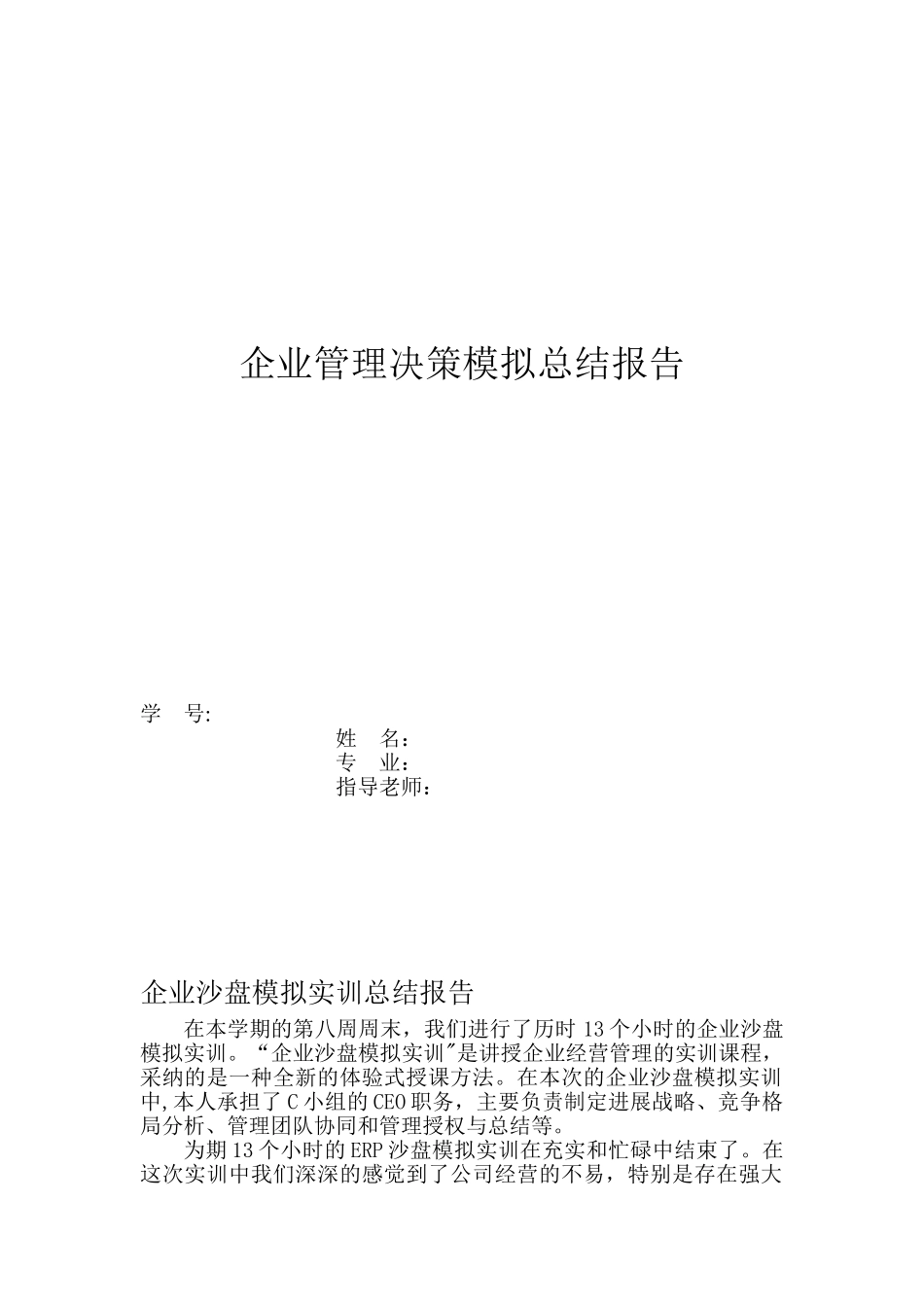 企业管理决策模拟总结报告_第1页
