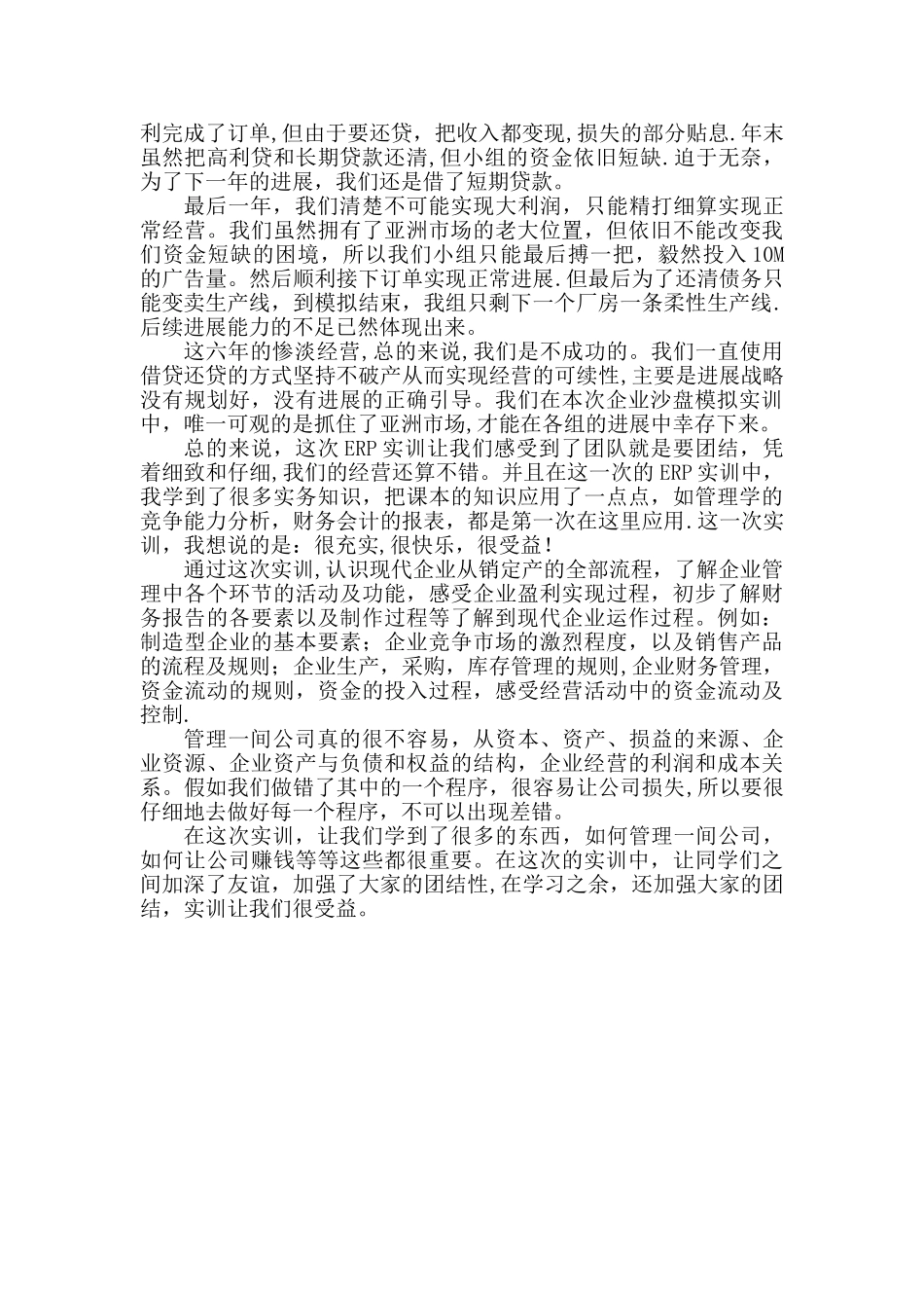 企业管理决策模拟总结报告_第3页