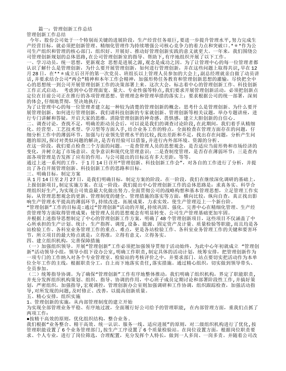 企业管理创新工作总结_第1页