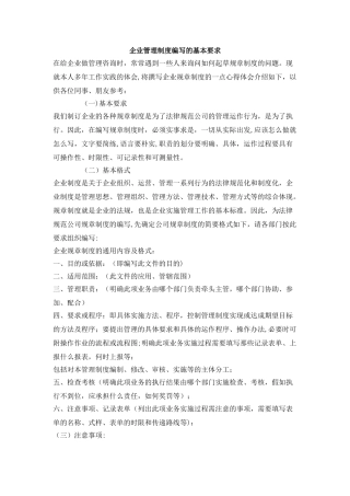 企业管理制度编写的基本要求