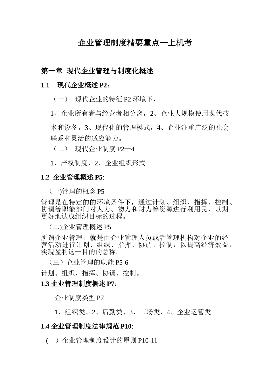 企业管理制度精要重点划分_第1页