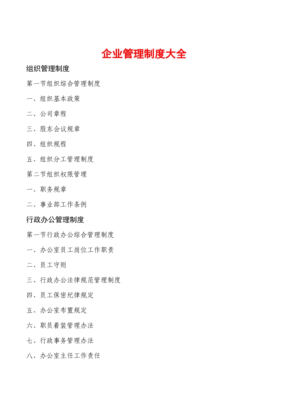 企业管理制度大全_第1页