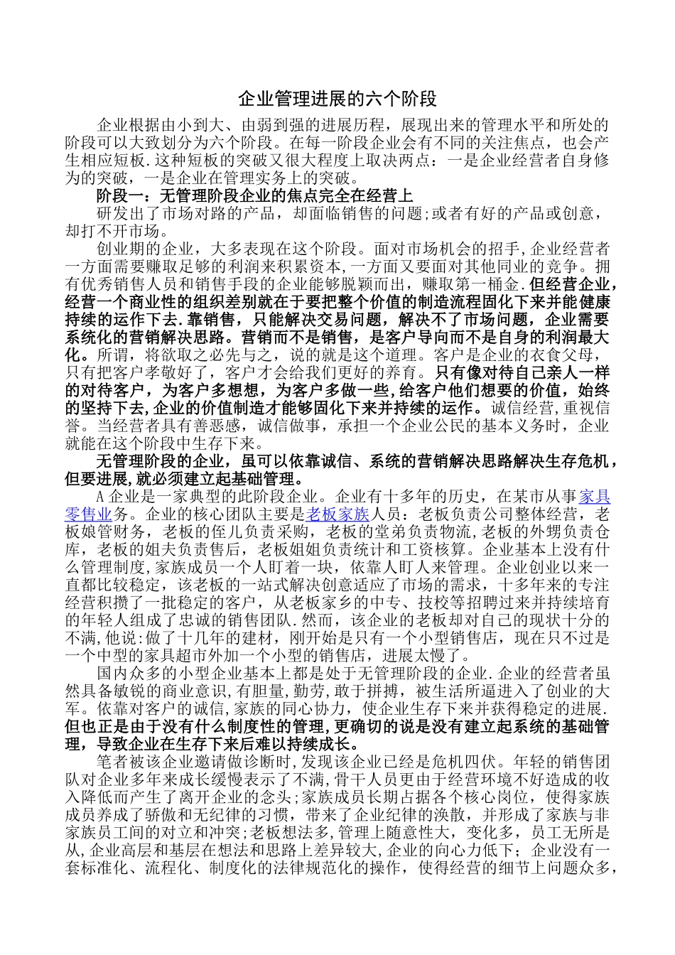 企业管理发展的六个阶段_第1页