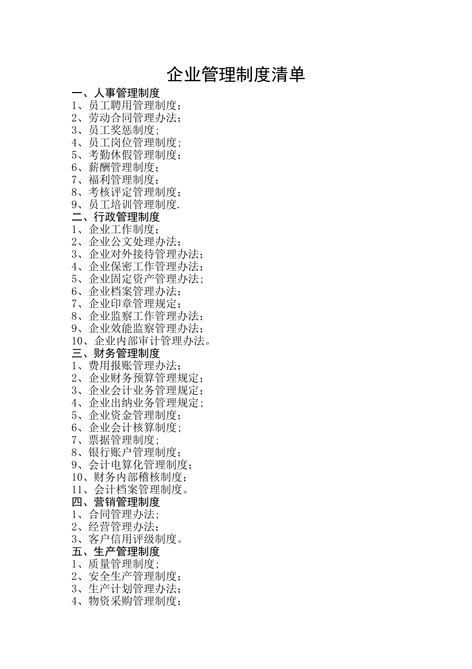 企业管理制度清单37776_第1页