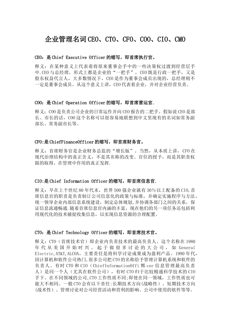 企业管理名词CEO、CTO、CFO、COO、CIO、CMO等释义_第1页