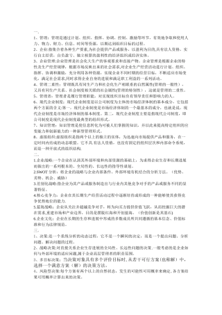 企业管理名词解释