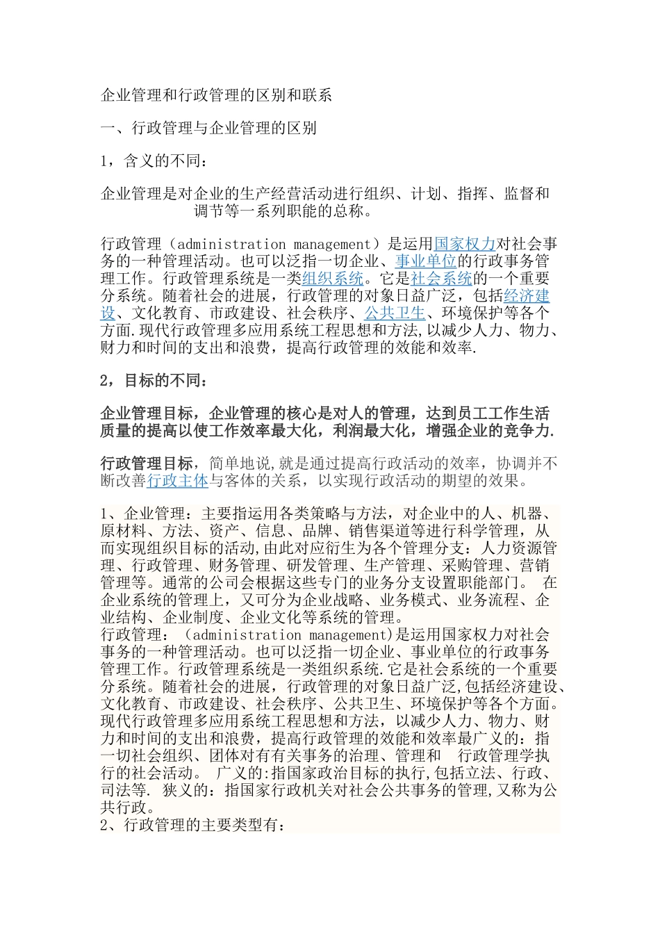 企业管理和行政管理的区别和联系_第1页