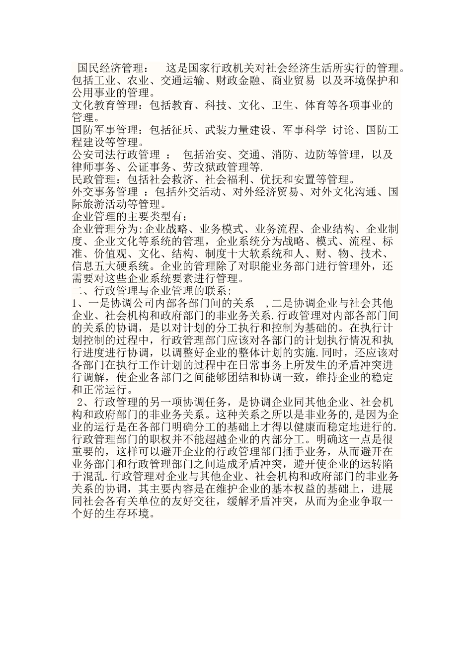 企业管理和行政管理的区别和联系_第2页