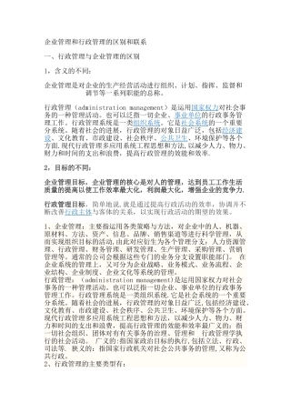 企业管理和行政管理的区别和联系