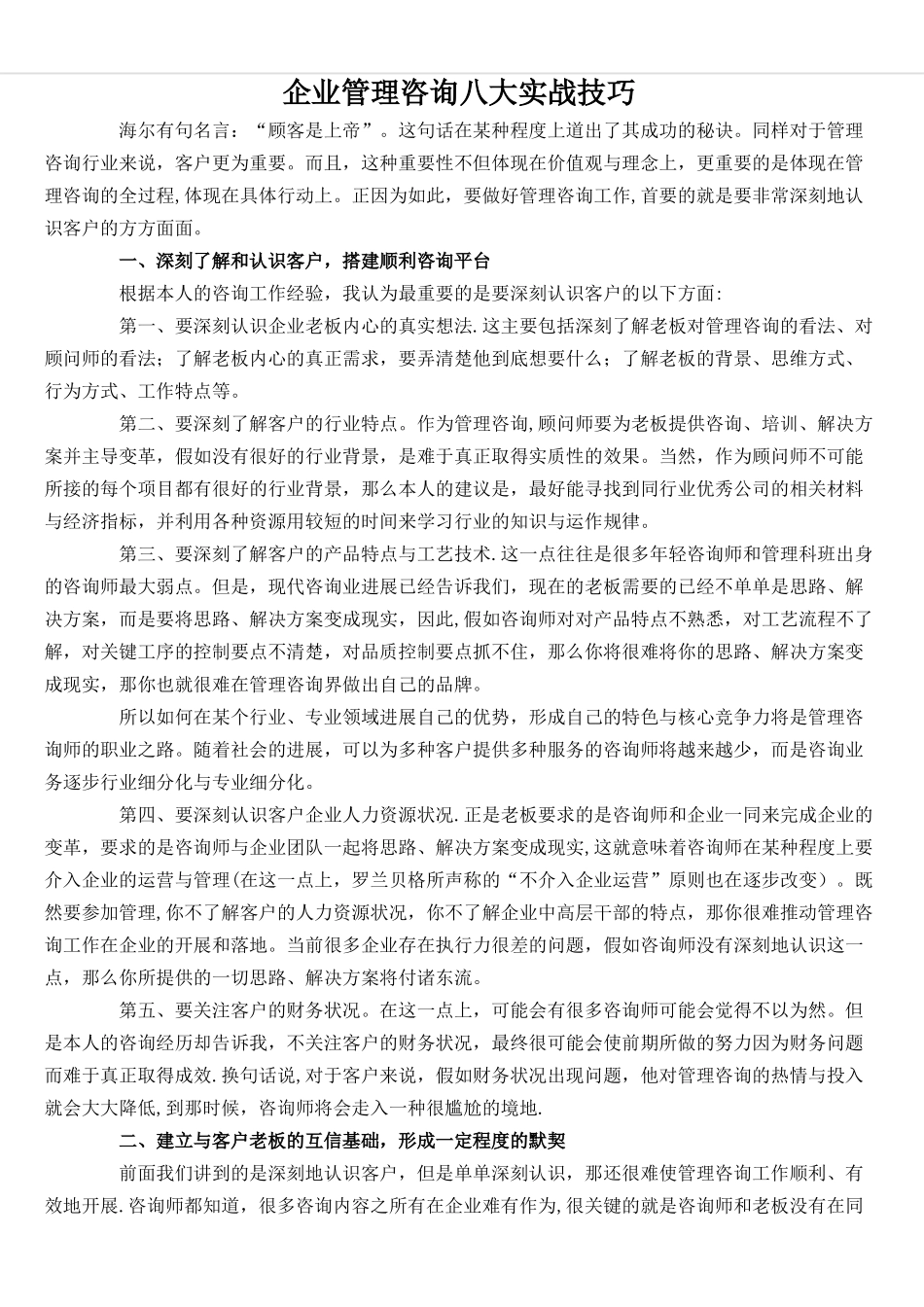 企业管理咨询八大实战技巧_第1页
