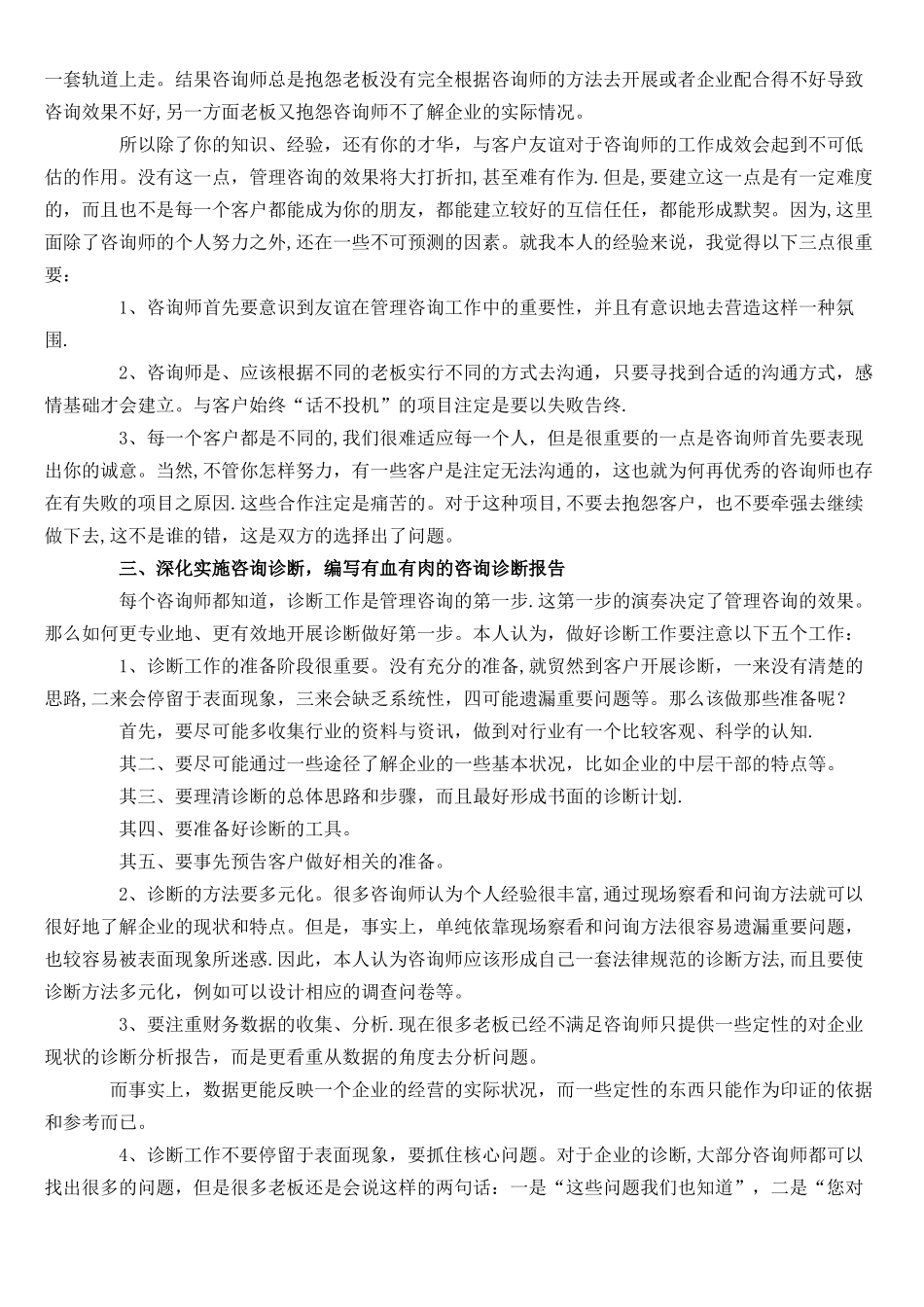 企业管理咨询八大实战技巧_第2页