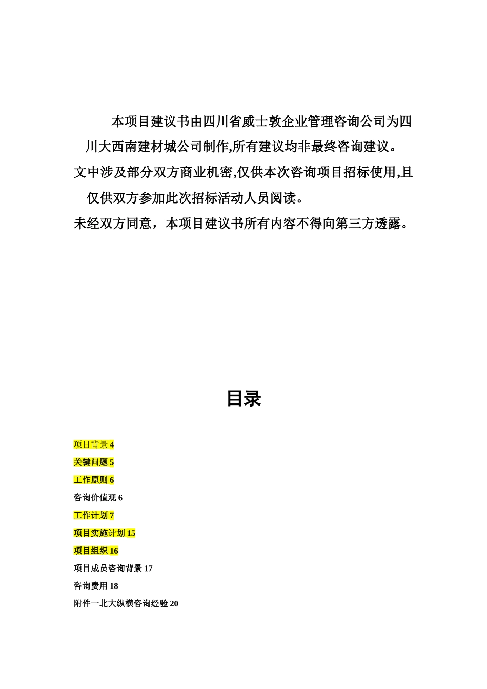 企业管理咨询----项目建议书范本_第2页