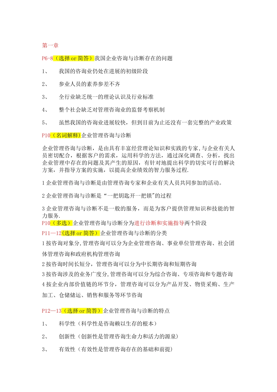 企业管理咨询与诊断重要考点_第1页