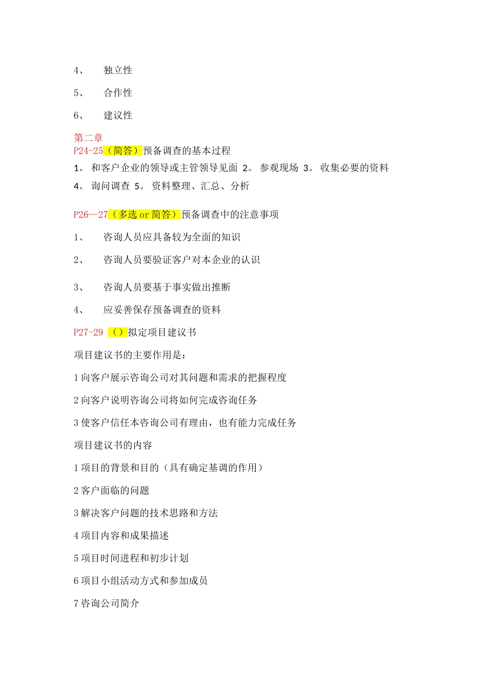 企业管理咨询与诊断重要考点_第2页