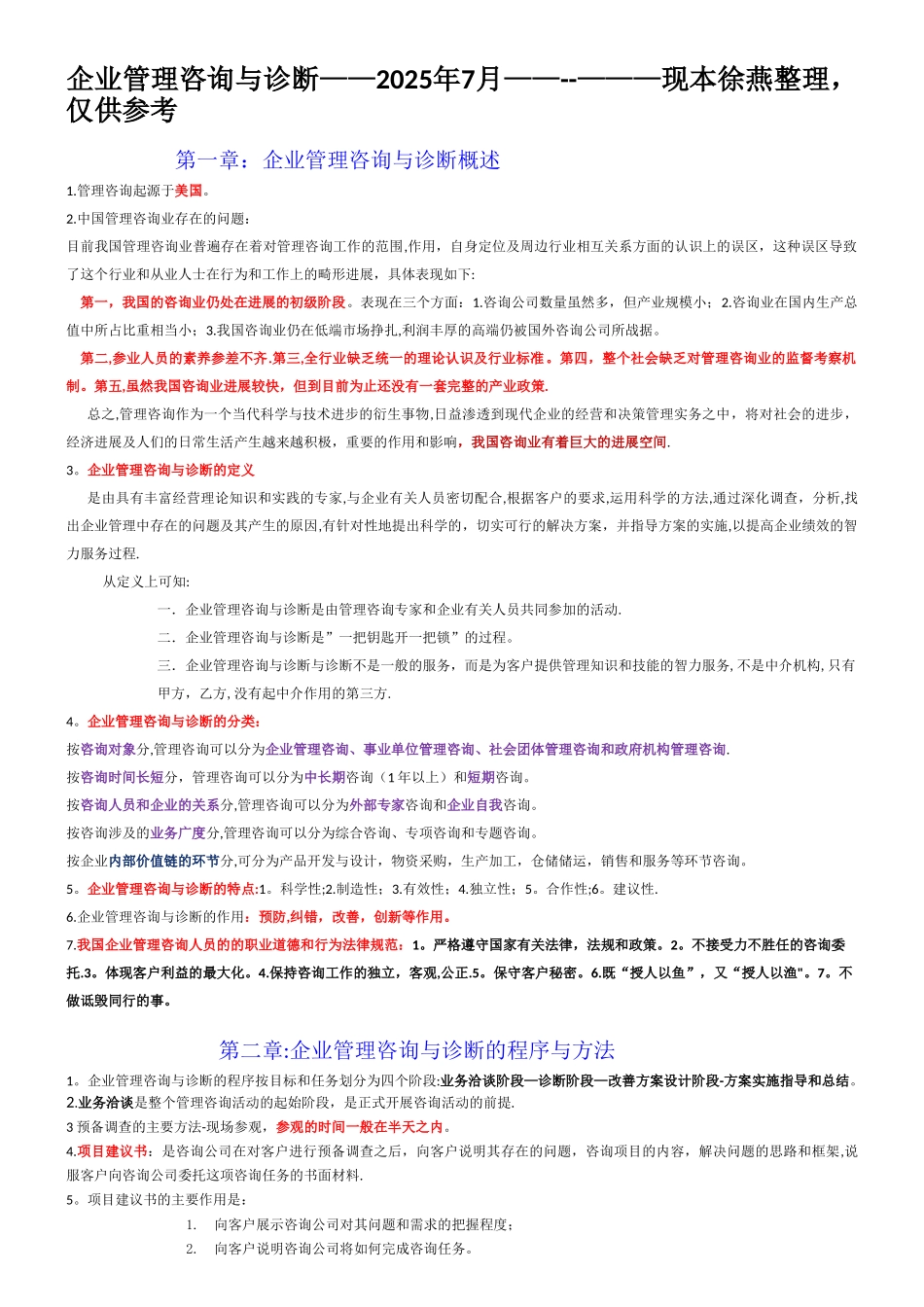 企业管理咨询与诊断-2025年7月重点整理_第1页