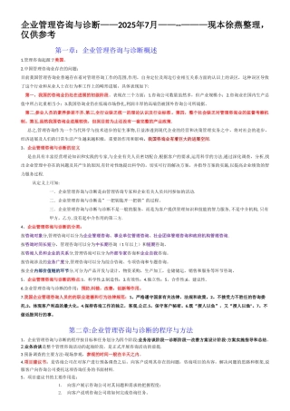 企业管理咨询与诊断-2025年7月重点整理
