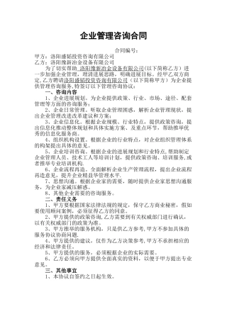 企业管理咨询协议书