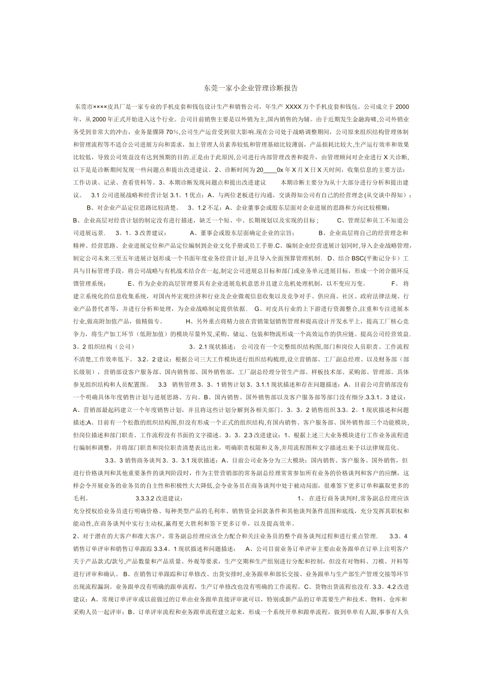 企业管理咨询与诊断实践范文_第1页