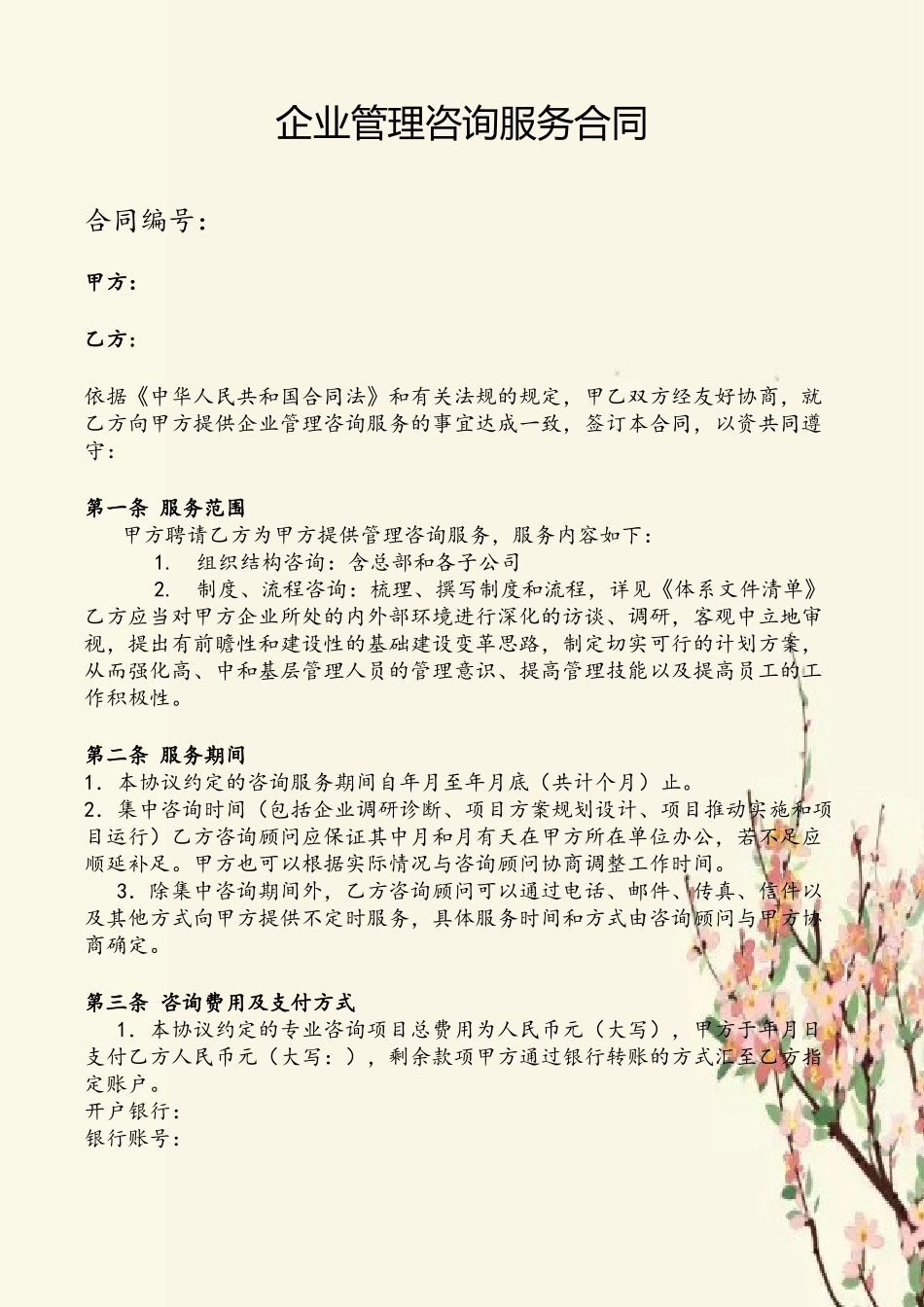 企业管理咨询合同模板_第2页