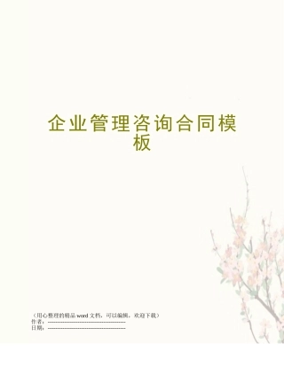 企业管理咨询合同模板