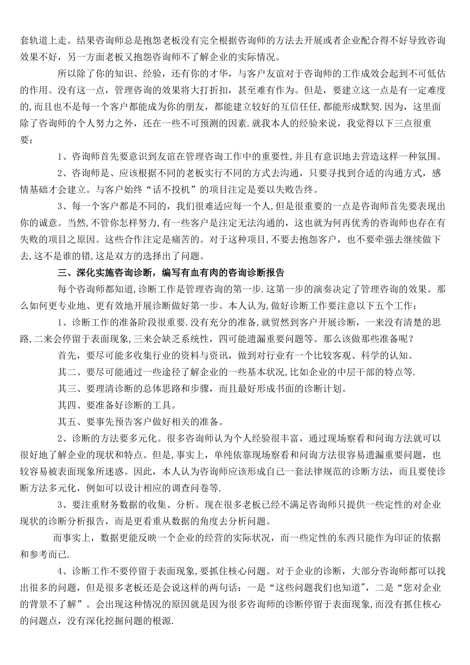 企业管理咨询八大实战技巧_第2页