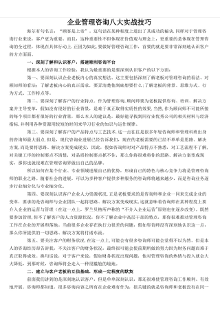 企业管理咨询八大实战技巧