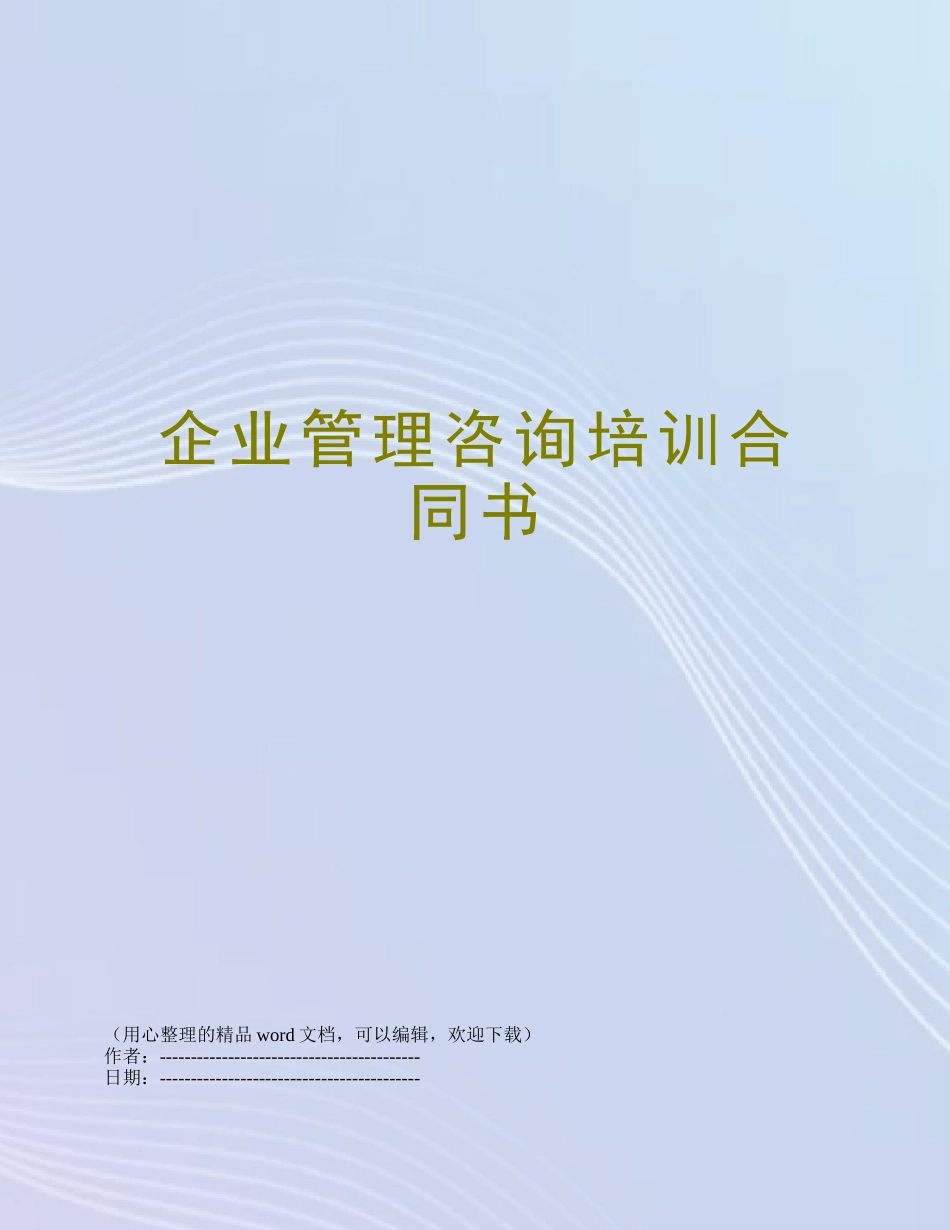 企业管理咨询培训合同书_第1页