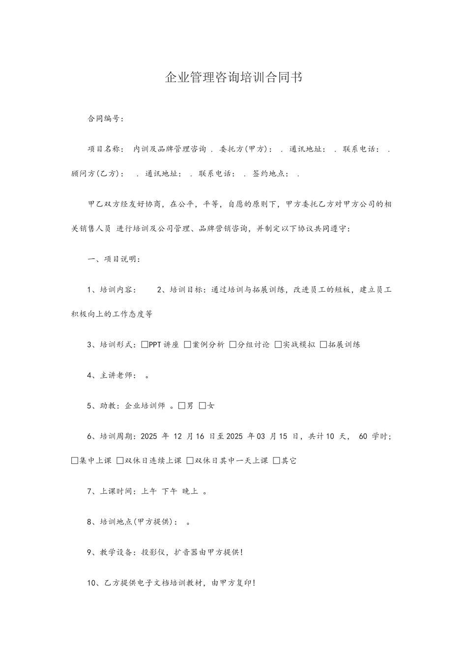 企业管理咨询培训合同书_第2页