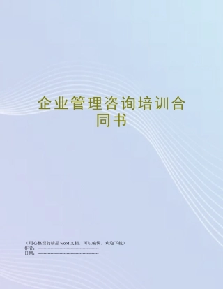 企业管理咨询培训合同书
