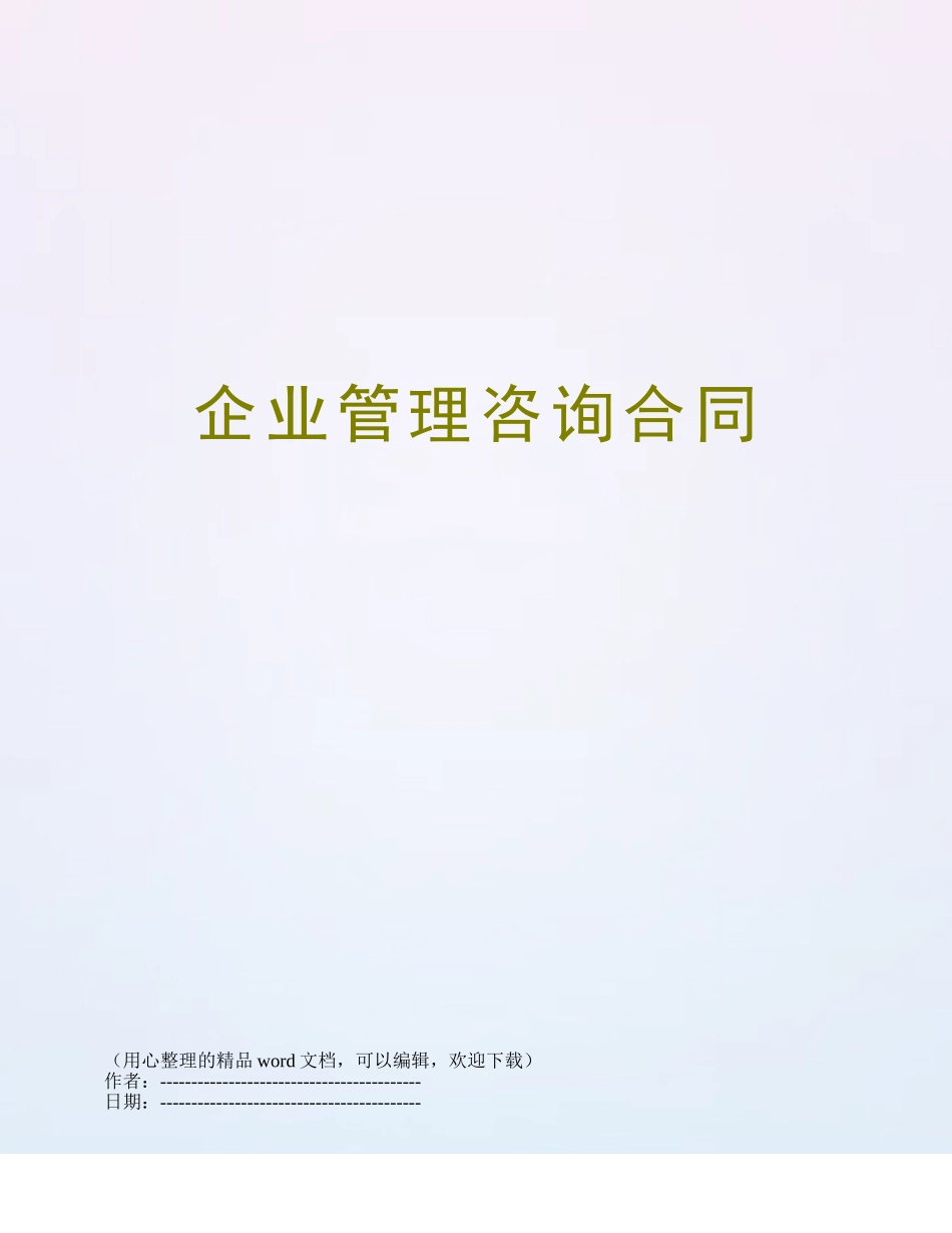 企业管理咨询合同_第1页