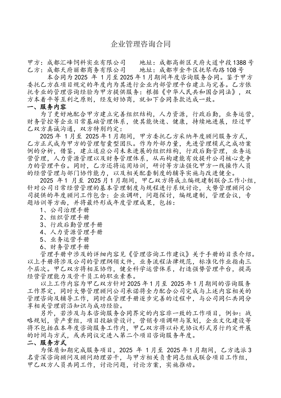 企业管理咨询合同_第2页