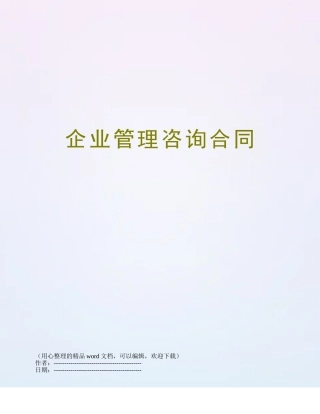 企业管理咨询合同