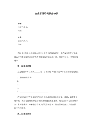 企业管理咨询服务协议模板V2