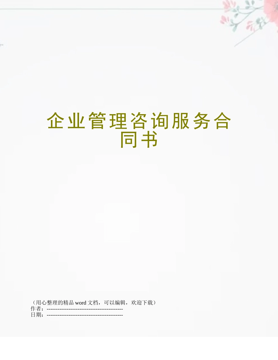 企业管理咨询服务合同书_第1页