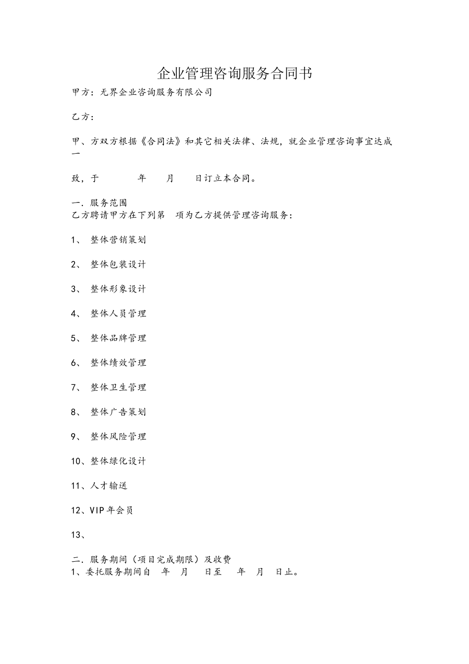 企业管理咨询服务合同书_第2页
