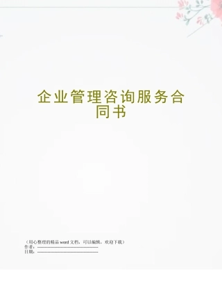 企业管理咨询服务合同书