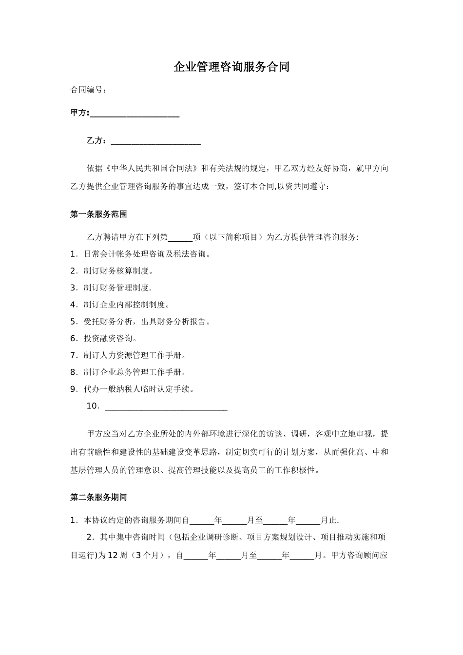 企业管理咨询服务合同25489_第1页