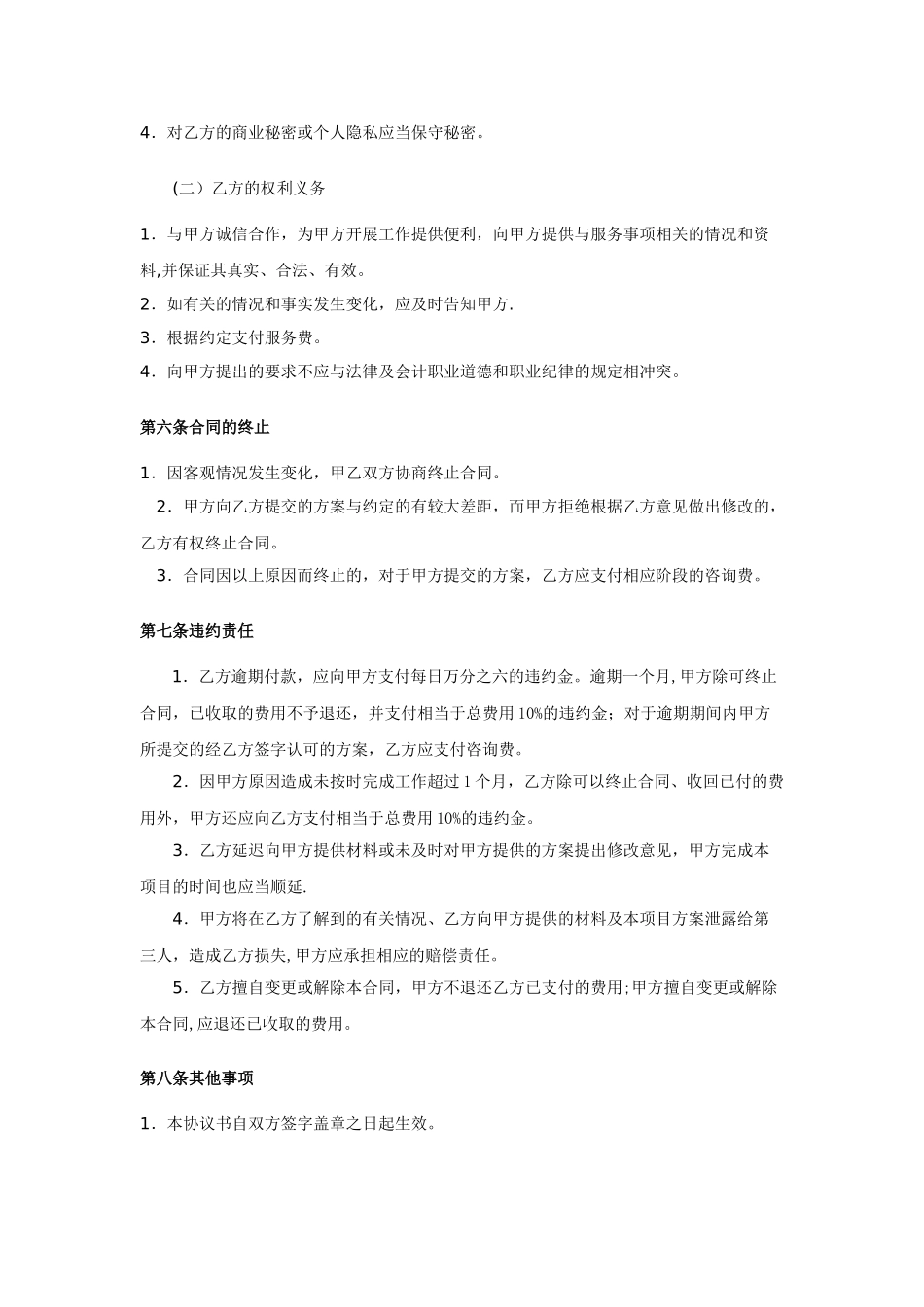 企业管理咨询服务合同25489_第3页