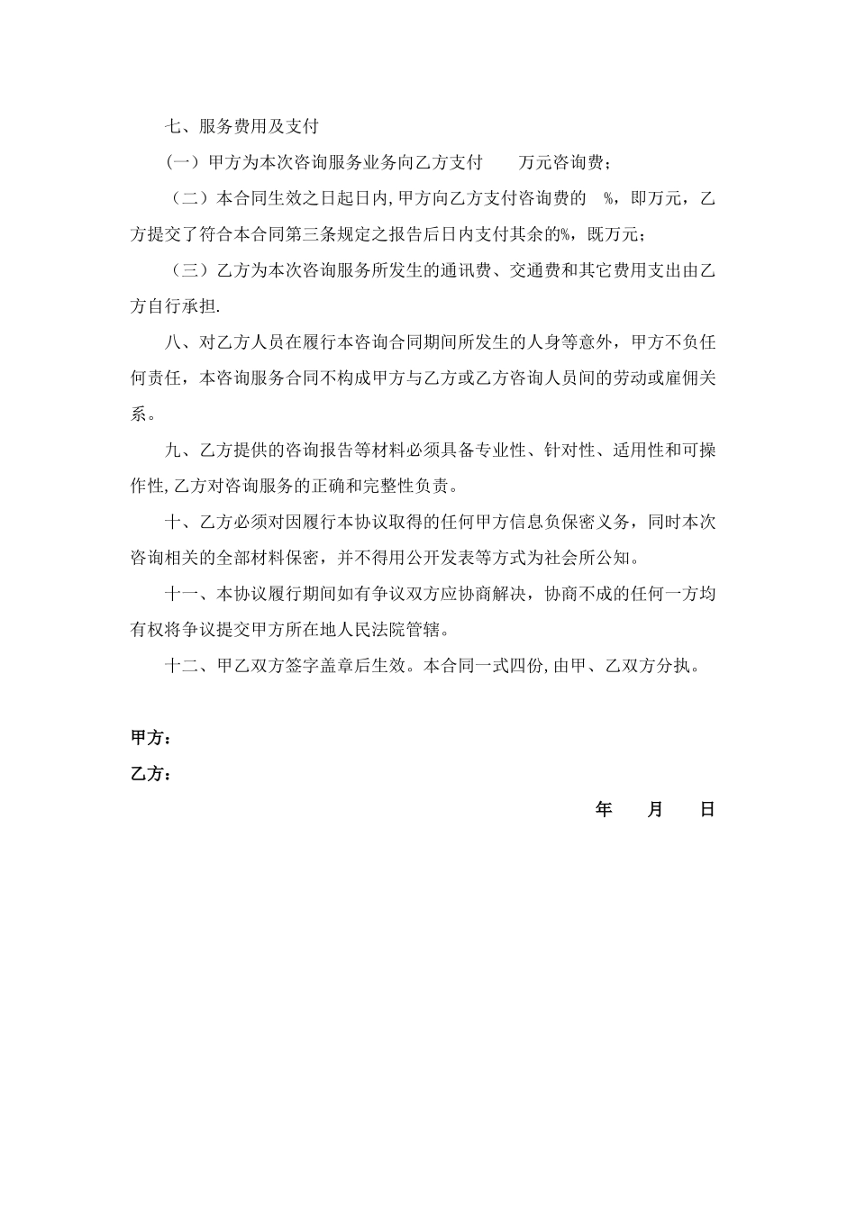 企业管理咨询服务协议_第2页