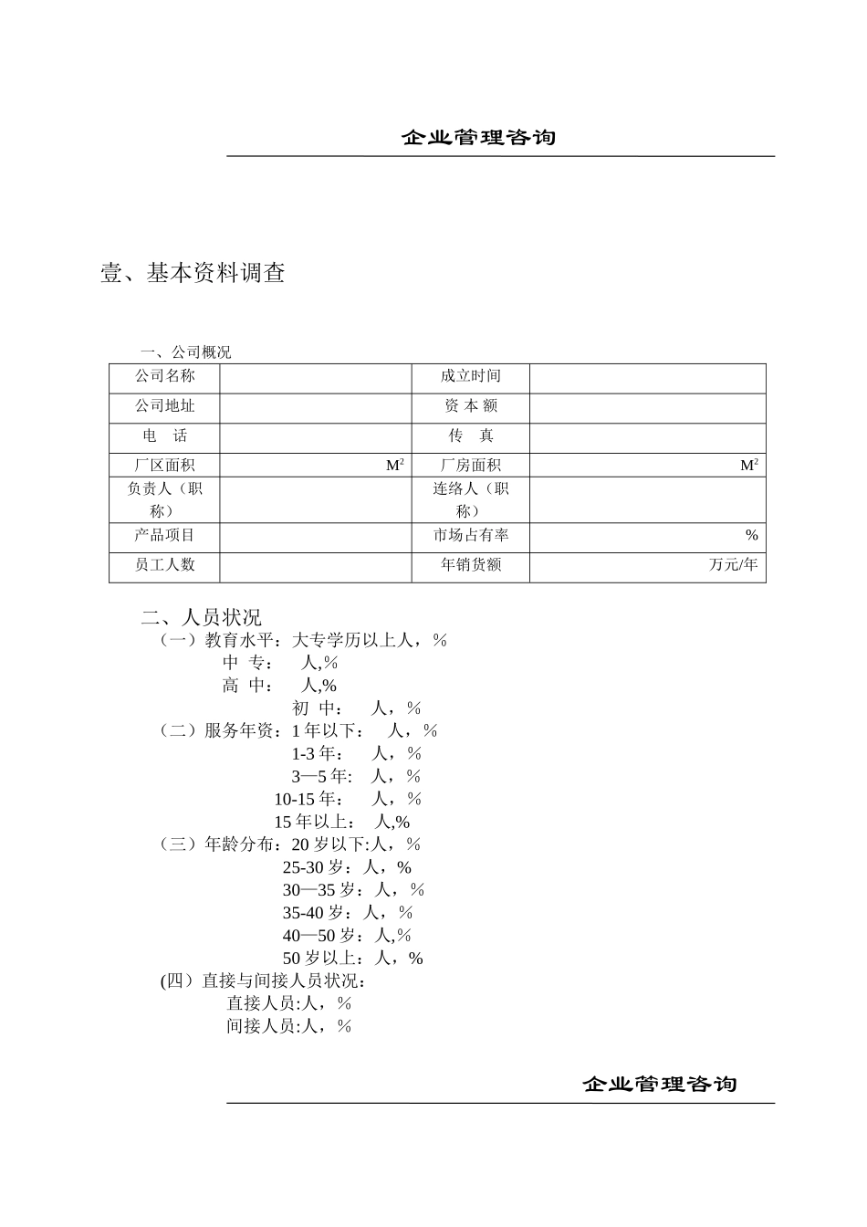 企业管理咨询检查表_第2页