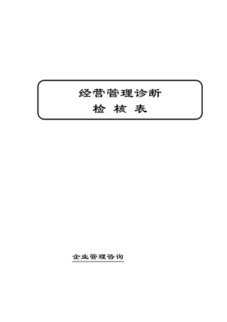 企业管理咨询检查表