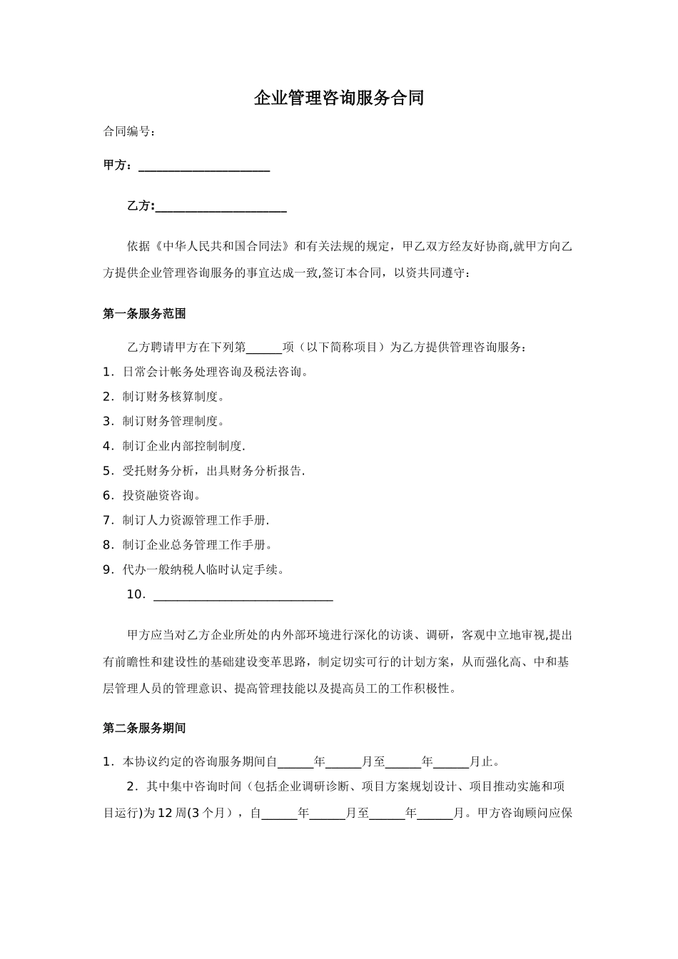 企业管理咨询服务合同52363_第1页