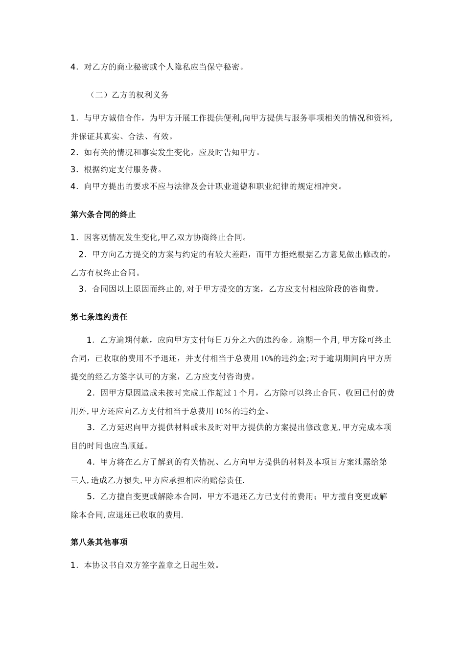 企业管理咨询服务合同52363_第3页