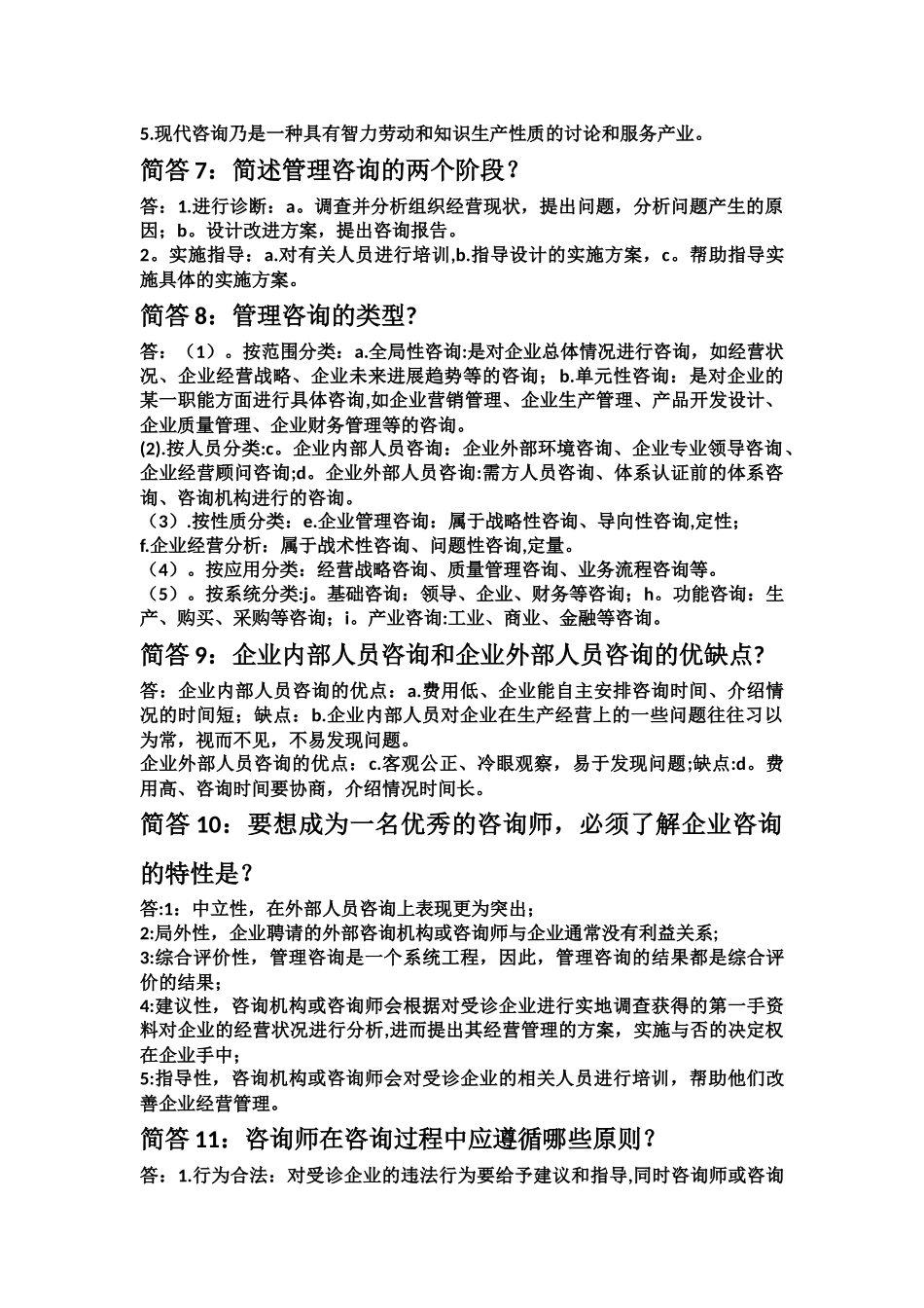 企业管理咨询第一章知识点_第2页